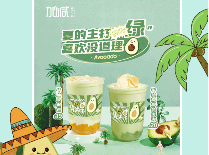 PA电子茶饮牛油果系列新品