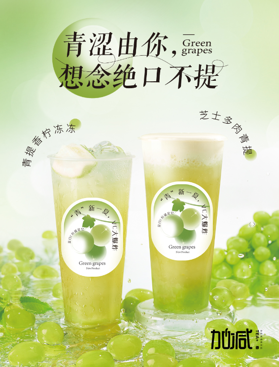 PA电子茶饮青提系列新品