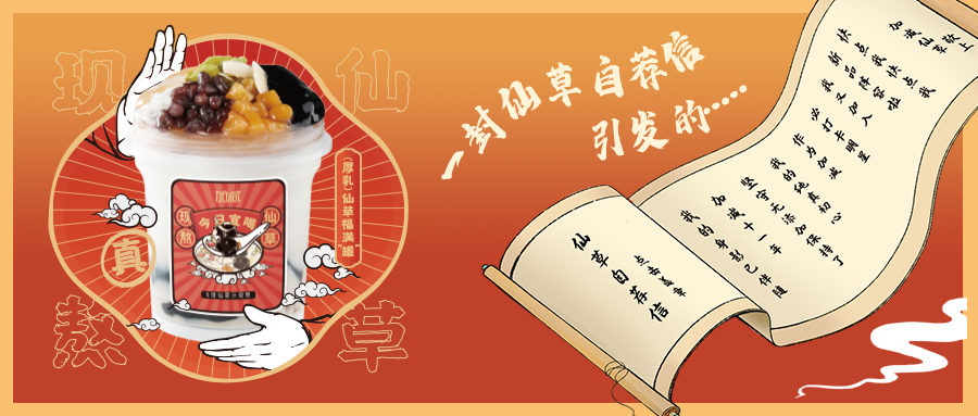 一封仙草自荐信|PA电子仙草香，满杯福气抱一抱